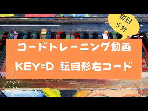 ピアノコードトレーニング動画【key=D ダイアトニックコード転回形　右コード】#コード #覚え方