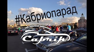 Кабрик.ру - Кабриопарад 20.06.2018 года