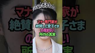 マナー専門家が絶賛した愛子さまの屈まない所作の真実#shorts