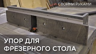 Упор для фрезерного стола. Своими руками DIY