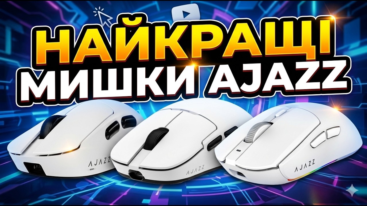 Яку мишку Ajazz обрати у 2026? Порівняння AJ139, AJ159 та AJ179