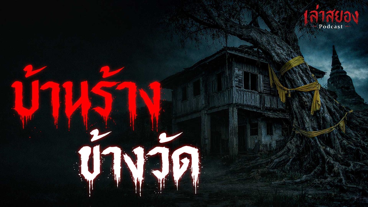 เรื่องเล่า บ้านร้างข้างวัด เรื่องเล่าผี | จังหวัดกาญจนบุรี | เล่าสยอง Podcast