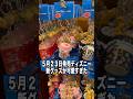 5月23日新発売ディズニー新グッズ#ディズニー #ディズニーランド #ディズニーシー #ディズニーグッズ