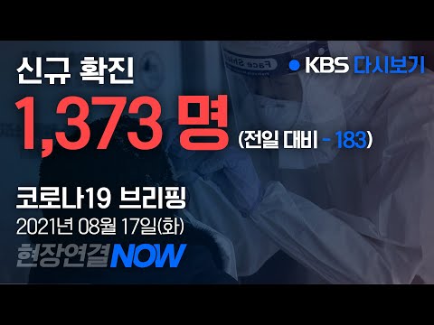 [KBS뉴스 D-Live]중앙재난안전대책본부 코로나19 정례브리핑 생중계/8월 17일 11:00~11:35