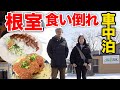 根室グルメ車中泊旅【悶絶】RVパークから徒歩15分以内に食の宝庫が!