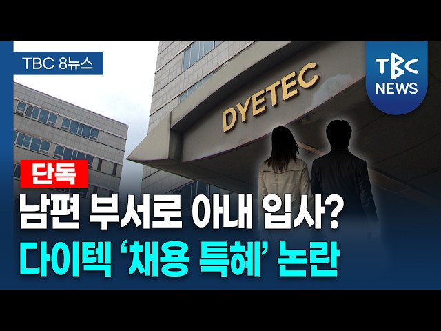 [단독] 신입 연구원은 '본부장 부인'... 다이텍 채용 특혜 의혹 [260831]ㅣTBC뉴스