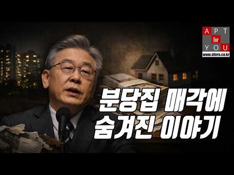 대통령의 분당집 매각에 숨겨진 이야기
