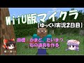 【WiiU版マインクラフト】ゆっくり実況２日目