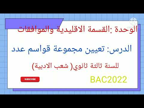 تعيين مجموعة قواسم عدد طبيعي السنة الثالثة ثانوي شعب الادبية 