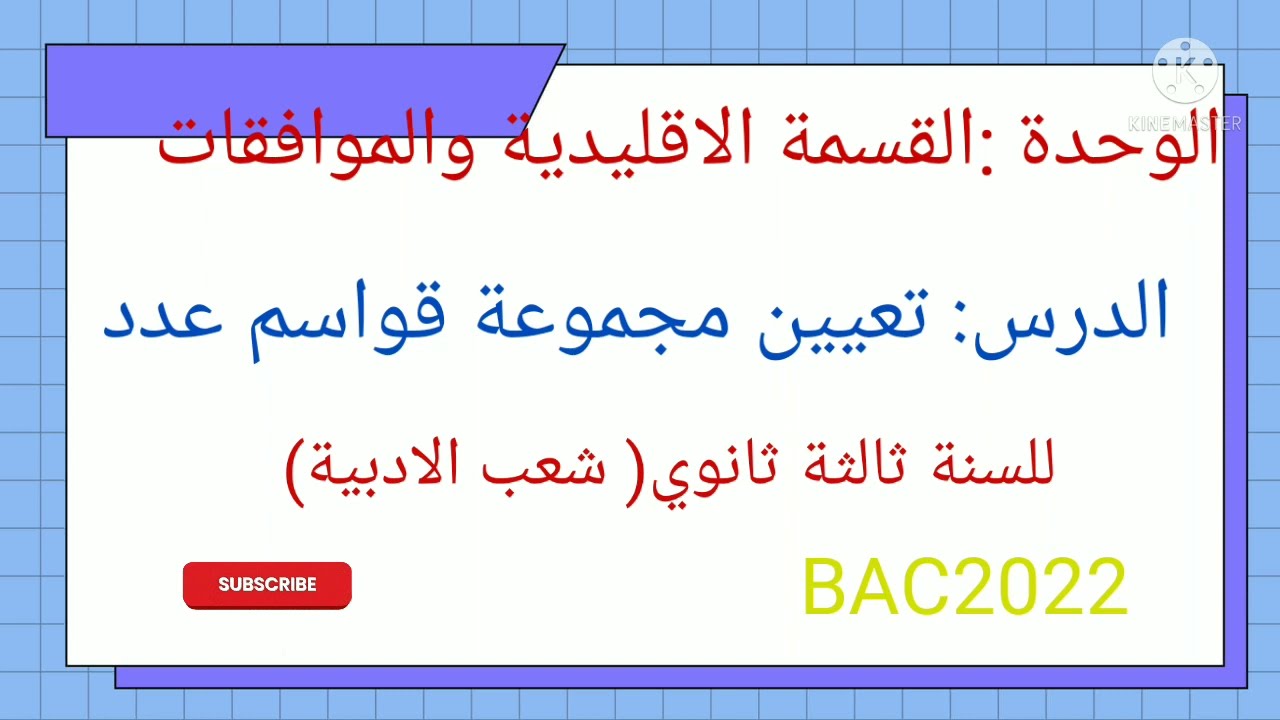 تعيين مجموعة قواسم عدد طبيعي السنة الثالثة ثانوي شعب الادبية