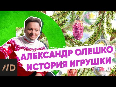 Сказочная история новогодней игрушки. Рассказывает Александр Олешко