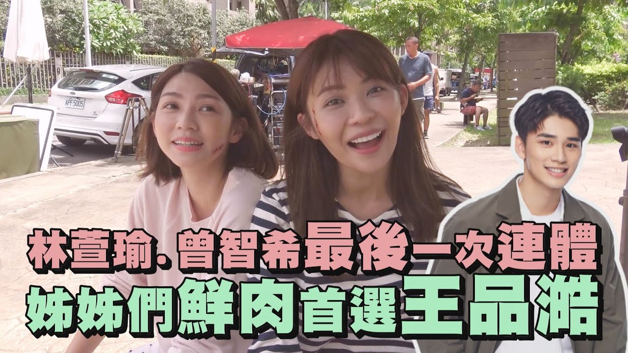 【天之驕女】幕後花絮 林萱瑜.曾智希最終「連體」不捨分開 姊姊們鮮肉首選都挑王品澔