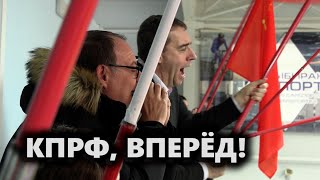 КПРФ, вперед!
