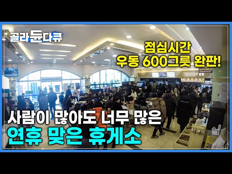 숨 돌릴 틈도 없는 ‘연휴 맞은 휴게소’ | 명절 때 가족을 볼 수 없는 휴게소 사람들 | 고속도로 휴게소 24시 | 극한직업 | #골라듄다큐
