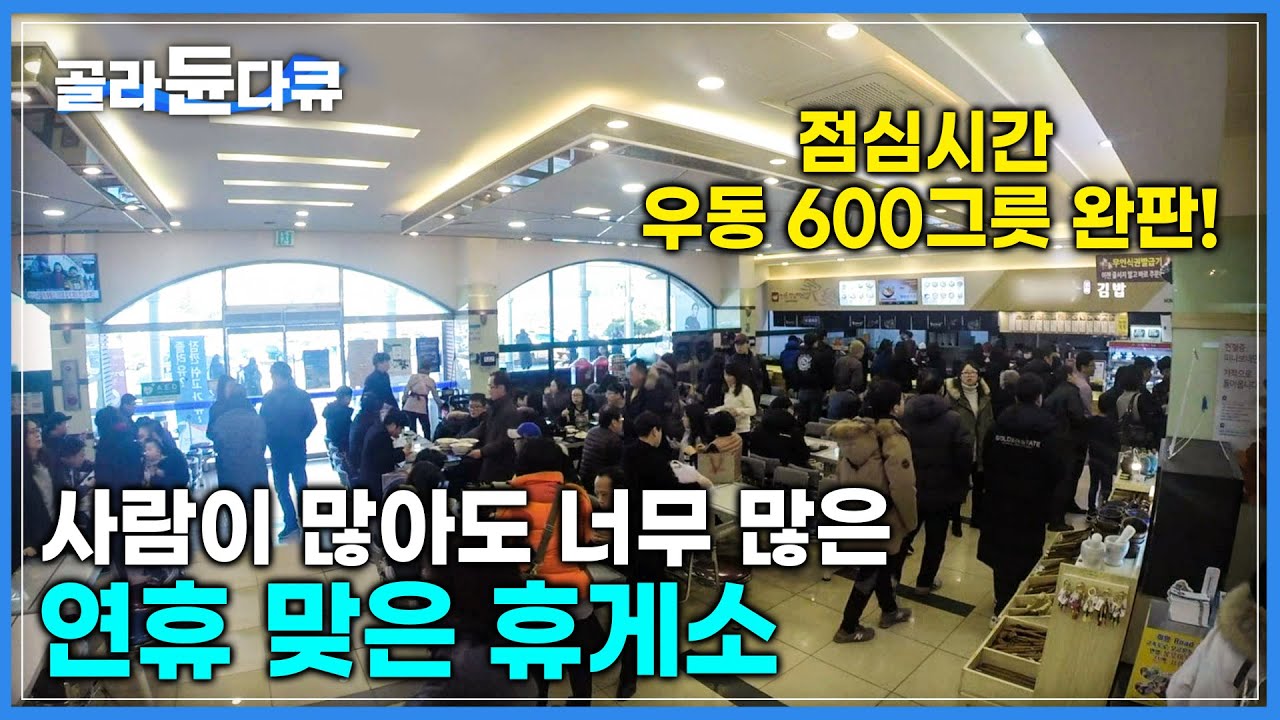 숨 돌릴 틈도 없는 ‘연휴 맞은 휴게소’ | 명절 때 가족을 볼 수 없는 휴게소 사람들 | 고속도로 휴게소 24시 | 극한직업 | 