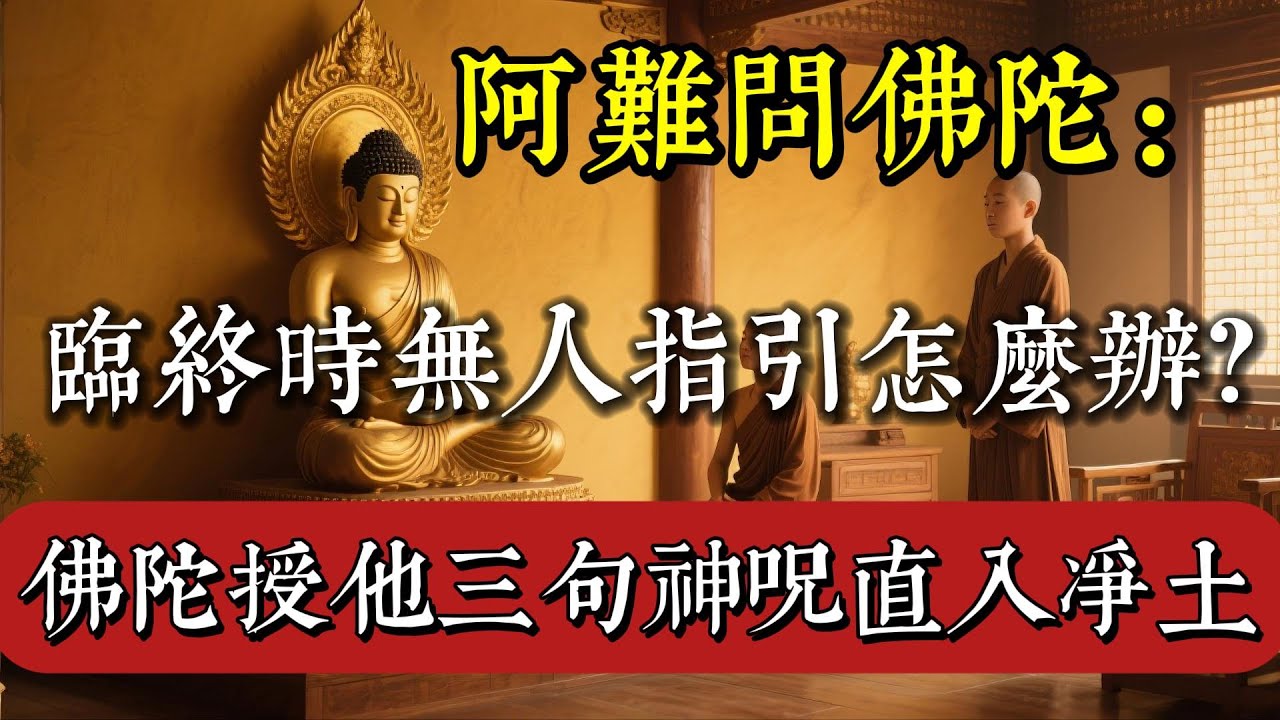 阿難問佛陀：臨終時無人指引怎麼辦？佛陀授他三句神咒，直入淨土|佛教 |佛學知識|修心修行|禪悟人生 |南無阿彌陀佛|養生|談佛心安