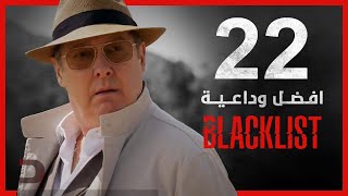 مناقشة | الحلقة 22 والاخيرة من الموسم 10 مسلسل The Blacklist
