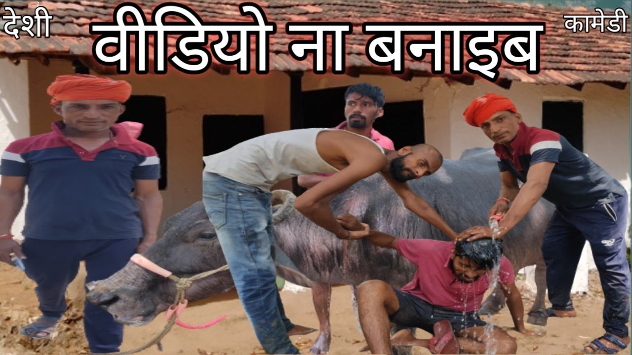 मारा वीडियो ना बनाइब|| देशीcomedy||#sonumalang