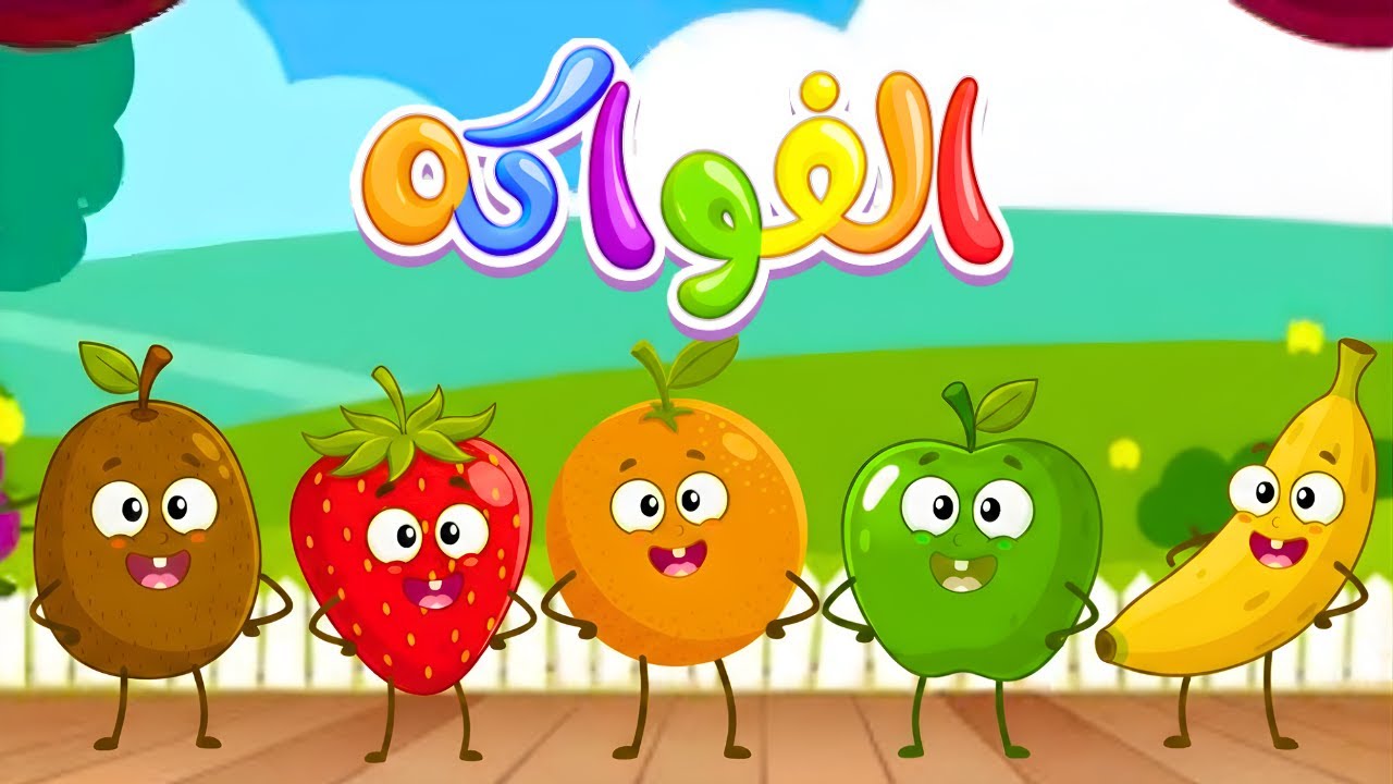 🍓 أغنية الفواكه 🍌 ومجموعة من أجمل أغاني الأطفال التعليمية | قناة دودو
