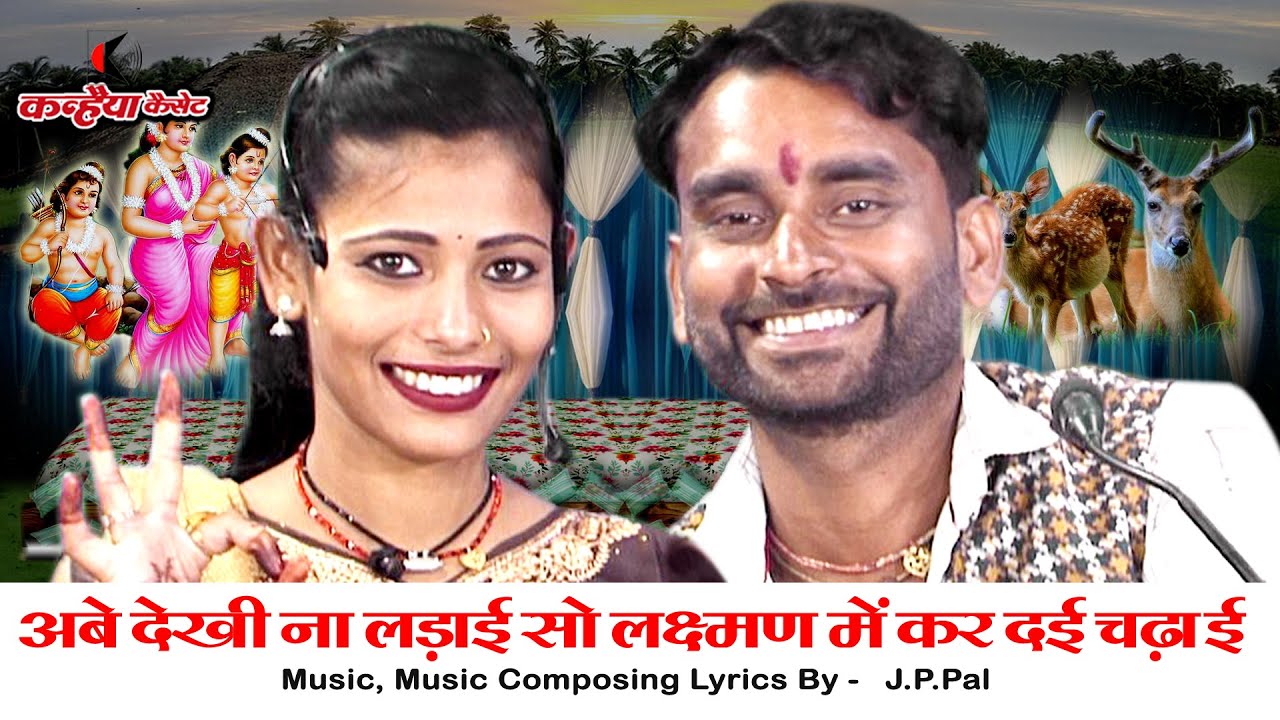 करीला धाम राई बुंदेली | अबे देखी ना लड़ाई सो लक्ष्मण में कर दई चढ़ाई | जे.पी पाल, मोहिनी प्रजापति