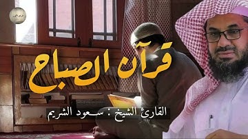 🌞🕋تلاوة الخير والبركة قرآن الصباح _ تلاوة خاشعة لإمام الحرم المكي _ سعود الشريم