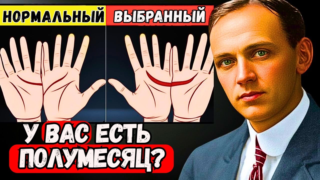 Эдгар Кейси: У вас на ладони есть полумесяц? Раскройте духовную карму, скрывающуюся за этим знаком
