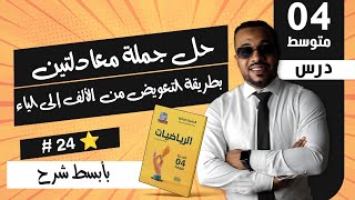 #24 حل جملة معادلتين بطريقة التعويض من الألف إلى الياء للسنة الرابعة متوسط ⭐