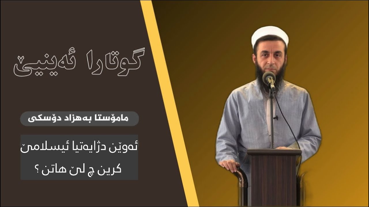 ملا بهزاد دوسكي {ئەوێن دژایەتیا ئیسلامێ کرین چ لێ هاتن ؟}