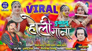 Viral Holi - दुकालू यादव - Banke Bihari Kanhaiya - Dukalu Yadav - CG Holi Song 2024