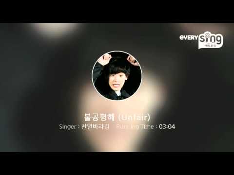 [everysing] 불공평해 (Unfair)