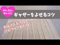 ギャザーをよせるコツ～かんたんに！キレイに！～初心者でもできるコツ☆ズボラ技と計算された技