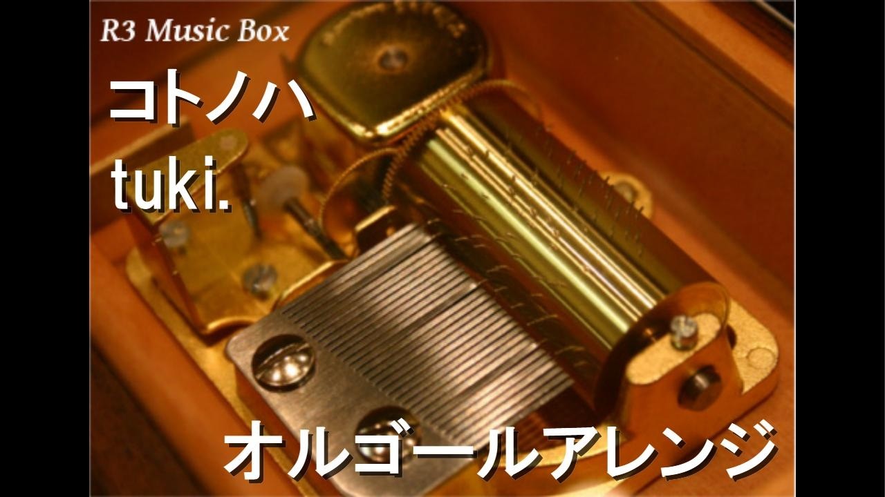 R3 Music Box | 最新のヒット曲や名曲をオルゴールアレンジにして配信