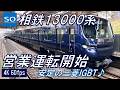 【本日デビュー！】相鉄13000系 営業運転シーン【高音質・4K 60fps】