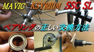 Mavic Ksyrium SL ベアリングの正しい交換方法　これが一番詳しい!　How to Replace Mavic Ksyrium SL Bearings Correctly