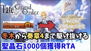 【聖晶石1000個獲得RTA】冬木から奏章4まで3日以内にクリアするRTA【FGO】