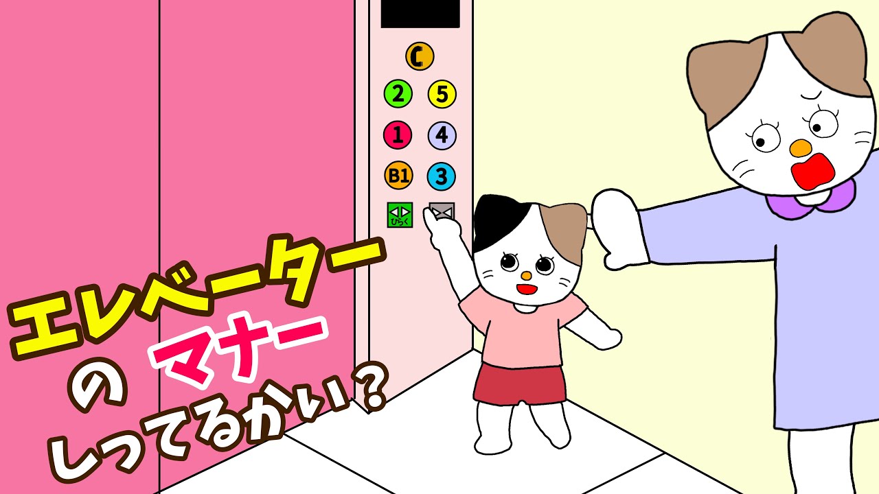 【アニメ 絵本読み聞かせ】子供に知ってほしいエレベーターのマナー〜エレベーターのマナー知ってるかい？〜知育絵本〜