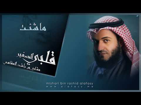 مشاري راشد العفاسي ما شئت  