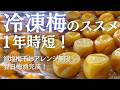 【冷凍梅のススメ】梅干し完成が１年時短に？おいしくなる秘密を解説