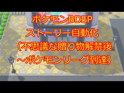 ポケモンBDSPストーリー自動化コントローラー リーグ到達まで