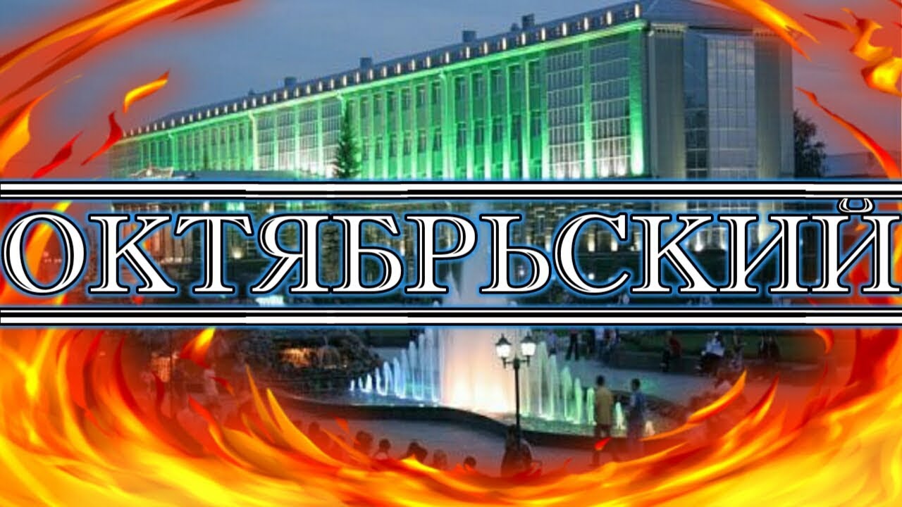 Город октябрьский клуб город Город октябрьский клуб город