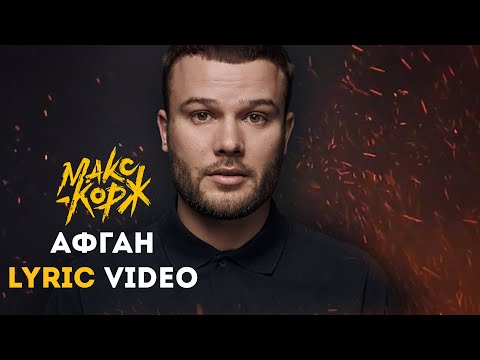 Макс Корж - Афган (Lyric video)