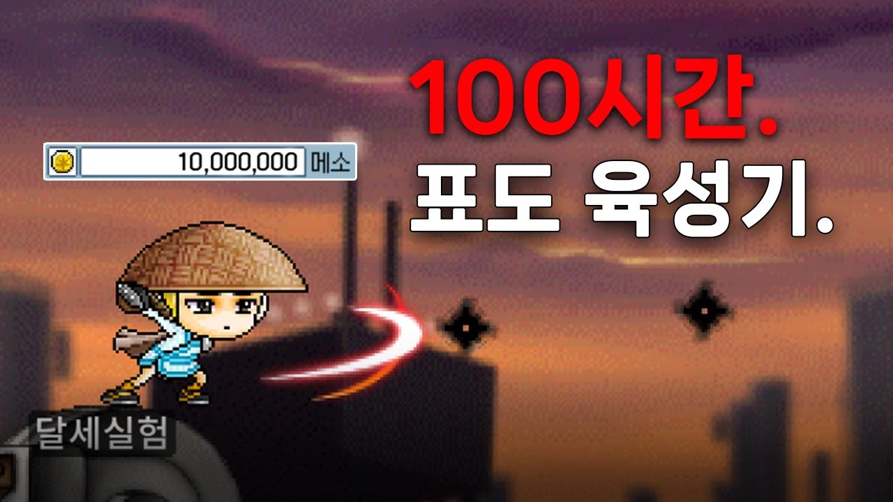 [메이플랜드] 100시간 소자본 표도 육성기