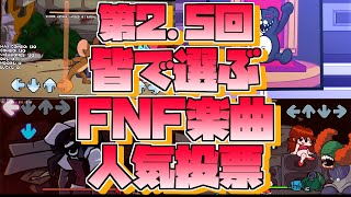 【FNF】皆で選ぶ！FNF楽曲人気ランキング！｜Friday night Funkin' MODs