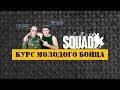 КУРС МОЛОДОГО БОЙЦА [SQUAD КМБ]