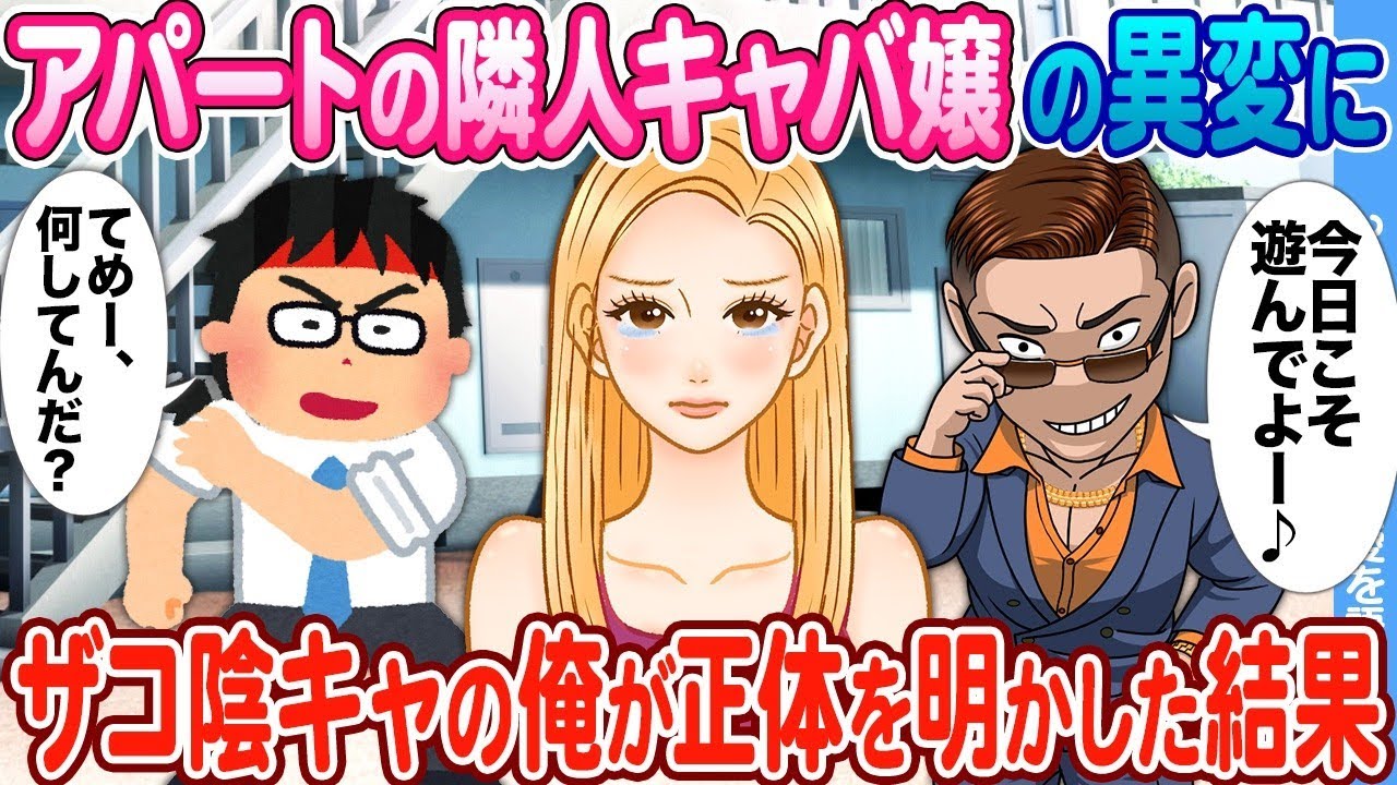 アパートの隣に住むキャバ嬢の様子がおかしいことに、冴えない僕が真実を暴いた結果。
