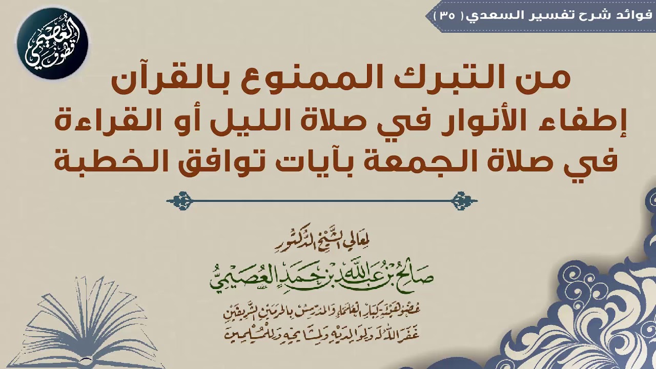 من التبرك الممنوع بالقرآن إطفاء الأنوار في صلاة الليل أو القراءة في الجمعة بآيات توافق الخطبة