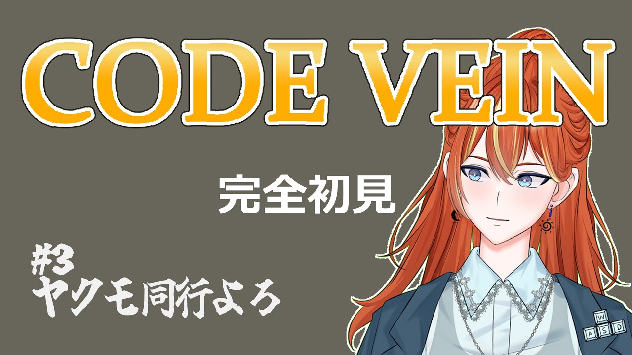CODE VEIN】#3 ヤクモ同行よろ。完全初見 【蒼野雪リント】#codevein