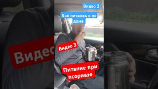 питание при псориазе, вне дома  #питание #рецепты #псориаз #псориазанет #еда