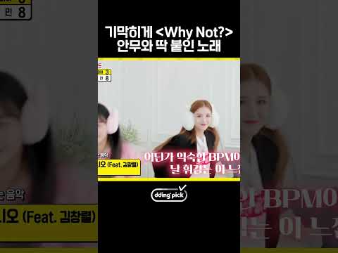<strong>이달소</strong> 와이낫 안무랑 찰떡인 노래ㅋㅋ #shorts