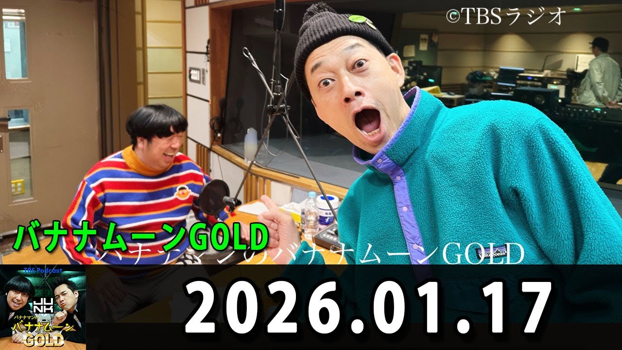 バナナマンのバナナムーンGOLD 2026.01.17 出演者 : バナナマン[ 齋藤飛鳥 x 設楽統 ]